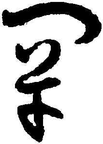 罕,孫過庭,書法字典